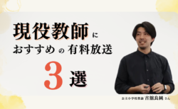 【必聴】教室の潰し方は存在する!?古舘良純さんの2024年有料放送3選
