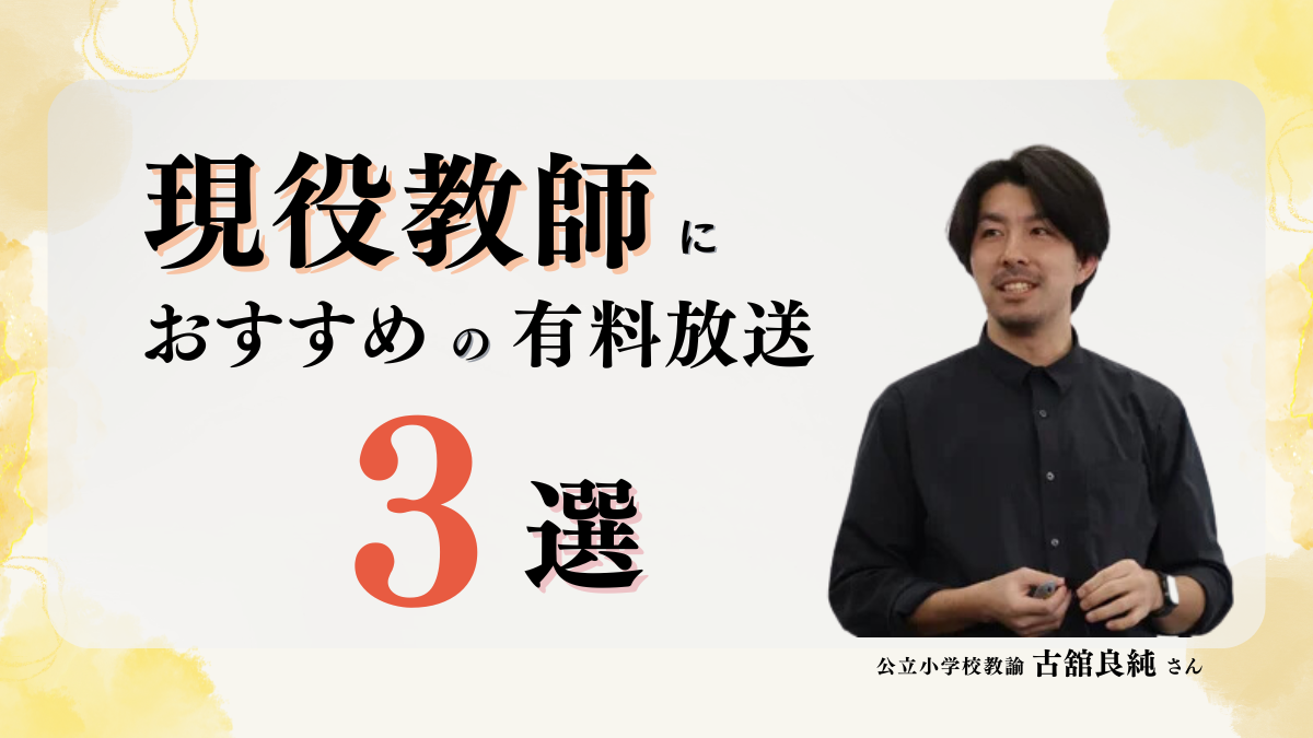 【必聴】教室の潰し方は存在する!?古舘良純さんの2024年有料放送3選