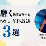 【大反響】個が成長する仕組みとは？渡辺道治さんの2024年有料放送3選