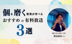 【大反響】個が成長する仕組みとは？渡辺道治さんの2024年有料放送3選