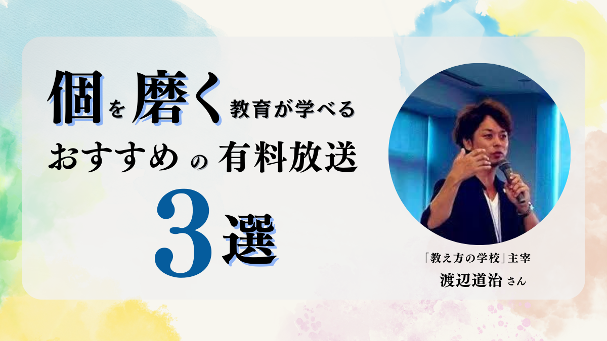 【大反響】個が成長する仕組みとは?渡辺道治さんの2024年有料放送3選