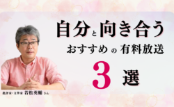 【保存版】自分と向き合うヒントが見つかる｜若松英輔さんのおすすめ有料放送3選