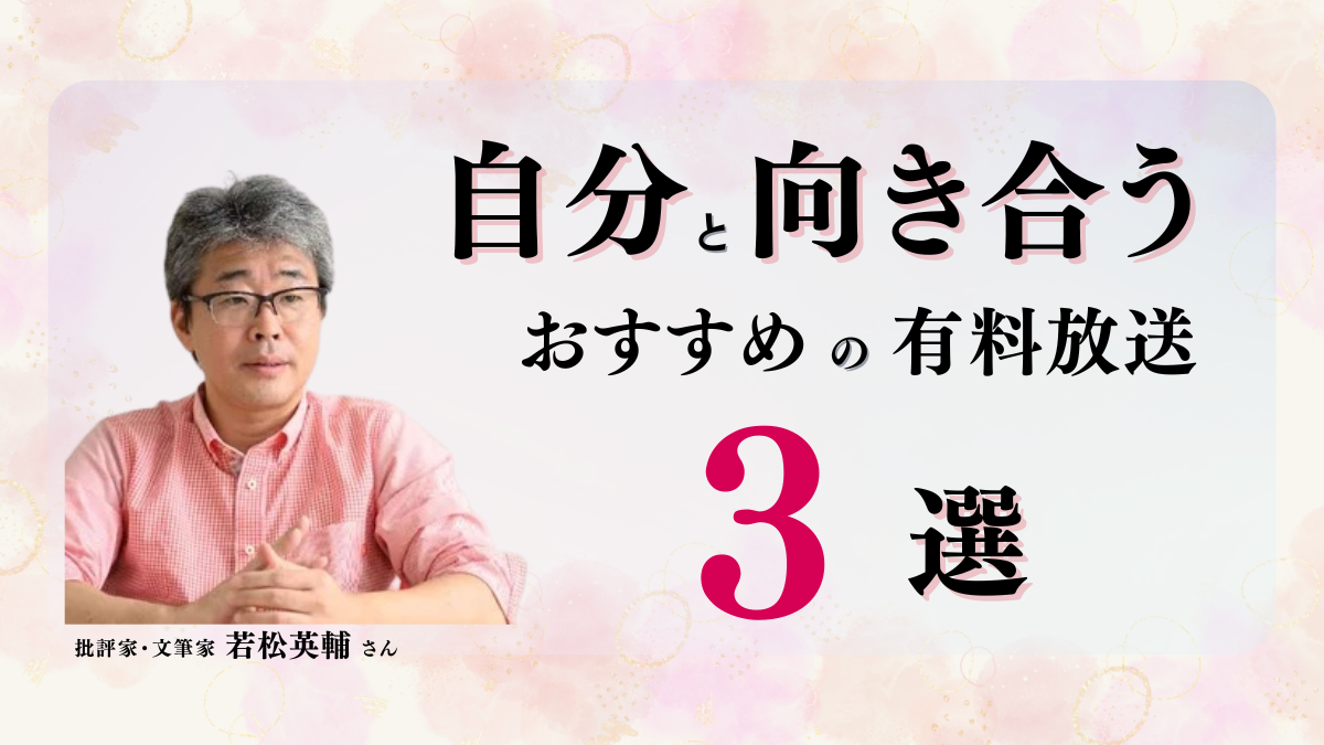 【保存版】自分と向き合うヒントが見つかる|若松英輔さんのおすすめ有料放送3選