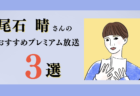 【今週のおすすめ有料放送3選】フジテレビ＆中居正広氏問題／言語化の極意など…