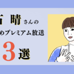 尾石晴さんのおすすめプレミアム限定放送まとめ【Voicy編集部厳選】