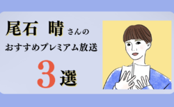 尾石晴さんのおすすめプレミアム限定放送まとめ【Voicy編集部厳選】