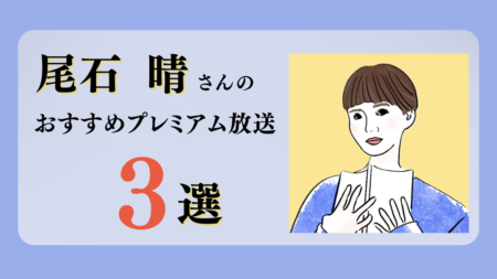 尾石晴さんのおすすめプレミアム限定放送まとめ【Voicy編集部厳選】