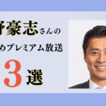 細野豪志さんのおすすめプレミアム限定放送まとめ【Voicy編集部厳選】