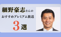細野豪志さんのおすすめプレミアム限定放送まとめ【Voicy編集部厳選】