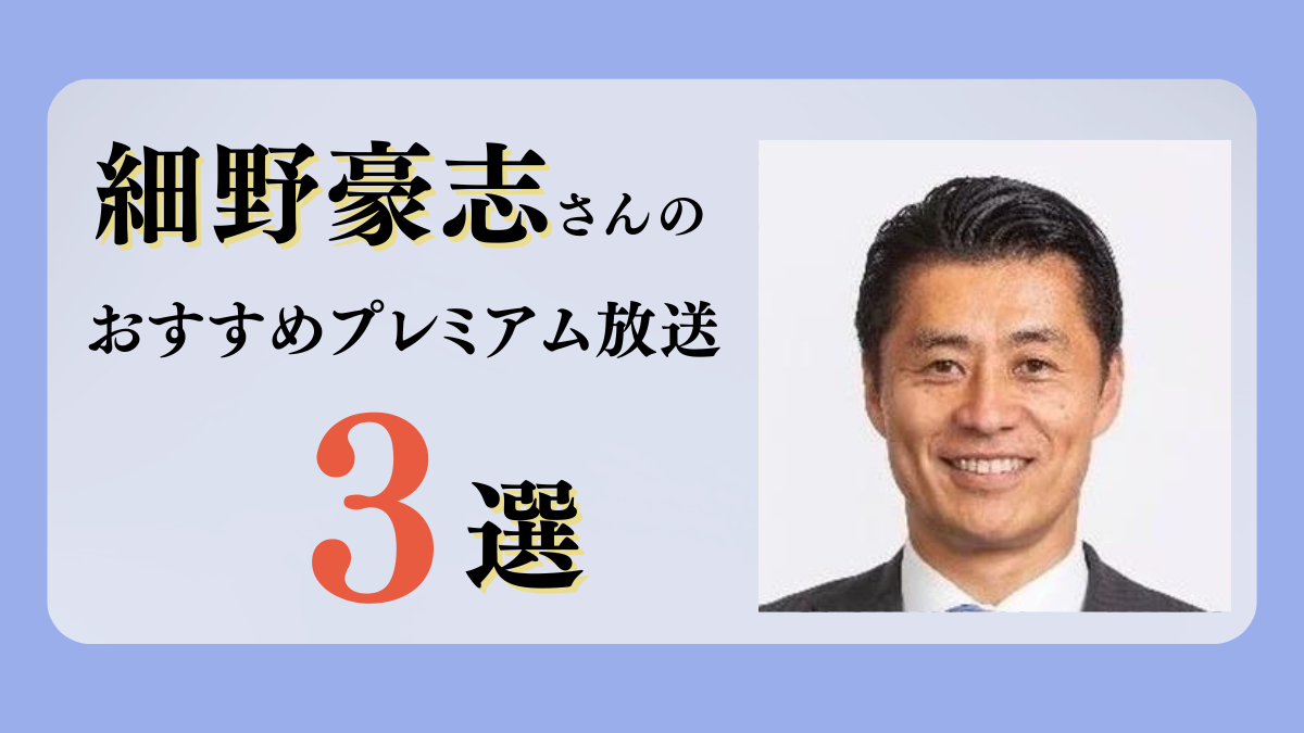 細野豪志さんのおすすめプレミアム限定放送まとめ【Voicy編集部厳選】