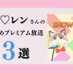 ほめ♡レンさんのおすすめプレミアム限定放送まとめ【Voicy編集部厳選】