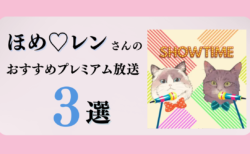 ほめ♡レンさんのおすすめプレミアム限定放送まとめ【Voicy編集部厳選】
