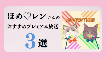 ほめ♡レンさんのおすすめプレミアム限定放送まとめ【Voicy編集部厳選】