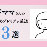 あぴママさんのおすすめプレミアム限定放送まとめ【Voicy編集部厳選】