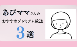 あぴママさんのおすすめプレミアム限定放送まとめ【Voicy編集部厳選】