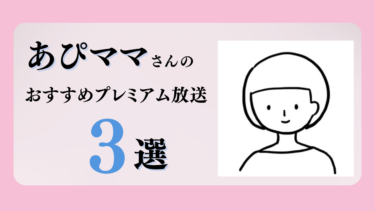 あぴママさんのおすすめプレミアム限定放送まとめ【Voicy編集部厳選】