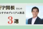 ちきりんさんのおすすめプレミアム限定放送まとめ【Voicy編集部厳選】
