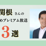 FP関根さんのおすすめプレミアム限定放送まとめ【Voicy編集部厳選】