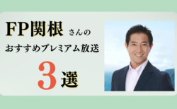 FP関根さんのおすすめプレミアム限定放送まとめ【Voicy編集部厳選】
