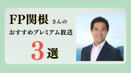 FP関根さんのおすすめプレミアム限定放送まとめ【Voicy編集部厳選】