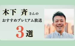 木下斉さんのおすすめプレミアム限定放送まとめ【Voicy編集部厳選】