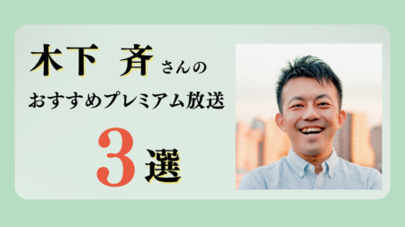 木下斉さんのおすすめプレミアム限定放送まとめ【Voicy編集部厳選】