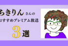 FP関根さんのおすすめプレミアム限定放送まとめ【Voicy編集部厳選】