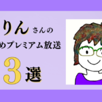 ちきりんさんのおすすめプレミアム限定放送まとめ【Voicy編集部厳選】