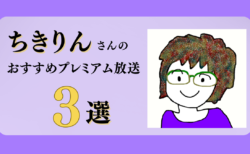 ちきりんさんのおすすめプレミアム限定放送まとめ【Voicy編集部厳選】