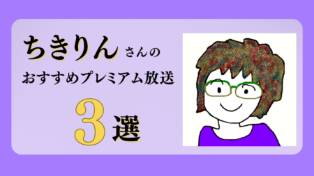ちきりんさんのおすすめプレミアム限定放送まとめ【Voicy編集部厳選】