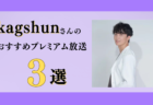 ほめ♡レンさんのおすすめプレミアム限定放送まとめ【Voicy編集部厳選】