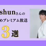 精神科医kagshunさんのおすすめプレミアム限定放送まとめ【Voicy編集部厳選】