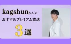 精神科医kagshunさんのおすすめプレミアム限定放送まとめ【Voicy編集部厳選】