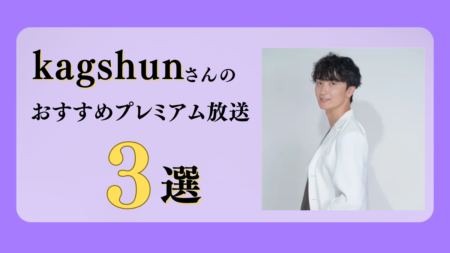 精神科医kagshunさんのおすすめプレミアム限定放送まとめ【Voicy編集部厳選】