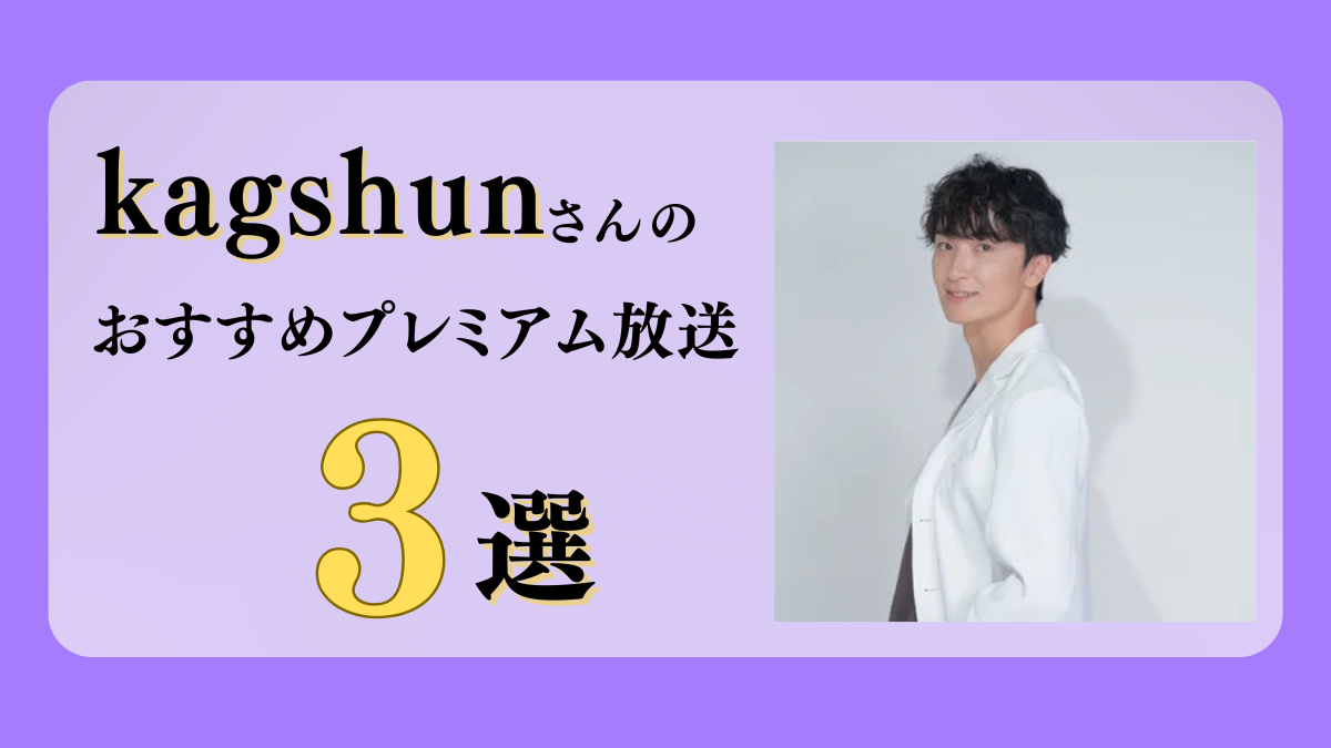 精神科医kagshunさんのおすすめプレミアム限定放送まとめ【Voicy編集部厳選】