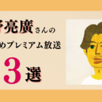 西野亮廣さんのおすすめプレミアム限定放送まとめ【Voicy編集部厳選】