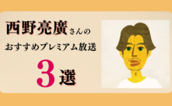 西野亮廣さんのおすすめプレミアム限定放送まとめ【Voicy編集部厳選】