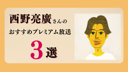 西野亮廣さんのおすすめプレミアム限定放送まとめ【Voicy編集部厳選】