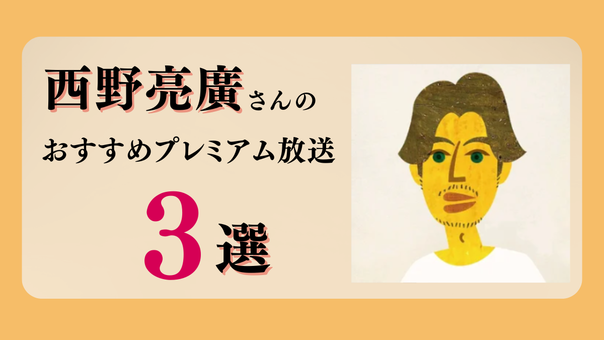 西野亮廣さんのおすすめプレミアム限定放送まとめ【Voicy編集部厳選】