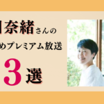 小川奈緒さんのおすすめプレミアム限定放送まとめ【Voicy編集部厳選】