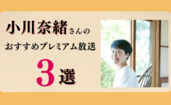小川奈緒さんのおすすめプレミアム限定放送まとめ【Voicy編集部厳選】