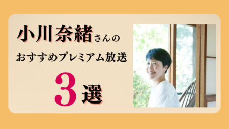 小川奈緒さんのおすすめプレミアム限定放送まとめ【Voicy編集部厳選】