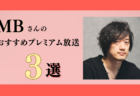 小川奈緒さんのおすすめプレミアム限定放送まとめ【Voicy編集部厳選】