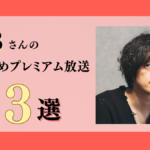 MBさんのおすすめプレミアム限定放送まとめ【Voicy編集部厳選】