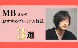 MBさんのおすすめプレミアム限定放送まとめ【Voicy編集部厳選】