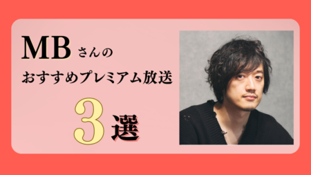 MBさんのおすすめプレミアム限定放送まとめ【Voicy編集部厳選】
