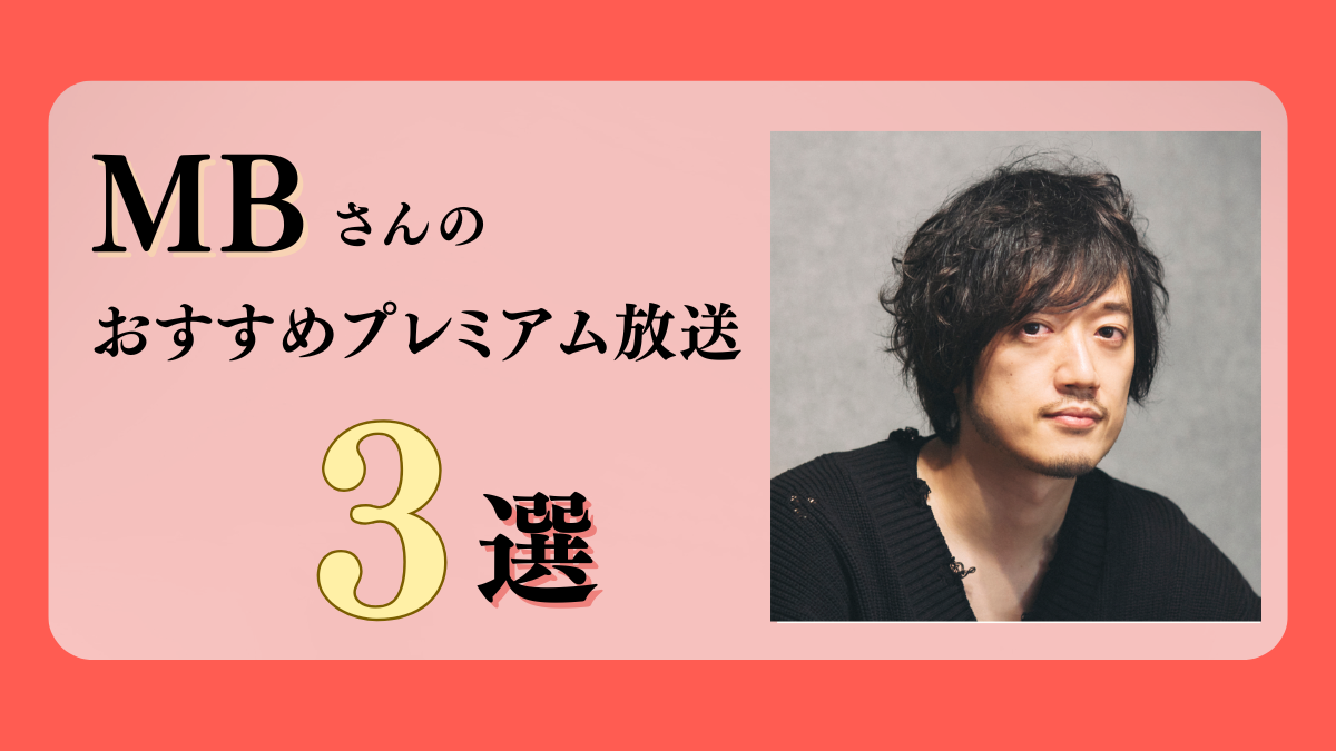 MBさんのおすすめプレミアム限定放送まとめ【Voicy編集部厳選】