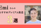 ほめ♡レンさんのおすすめプレミアム限定放送まとめ【Voicy編集部厳選】
