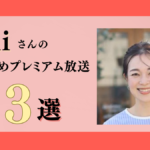 OURHOME Emiさんのおすすめプレミアム限定放送まとめ【Voicy編集部厳選】