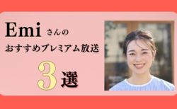 OURHOME Emiさんのおすすめプレミアム限定放送まとめ【Voicy編集部厳選】